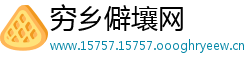 穷乡僻壤网